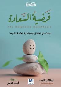 فرضية السعادة - The Happiness Hypothesis