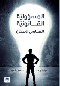 المسؤولية القانونيّة للممارس الصحيّ في ضو