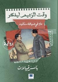وقت للزعيم ليفكر