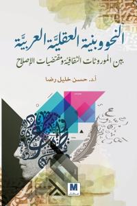النحو وبنية العقليَّة العربيَّة بين المور