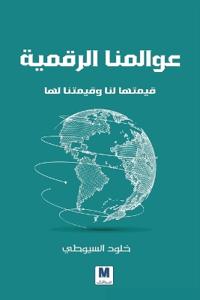 عوالمنا الرقمية، قيمتها لنا وقيمتنا لها - Our Digita
