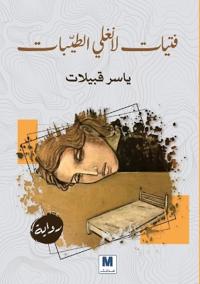 حُلم يوقظُه الموت - A Dream Awakened by Death