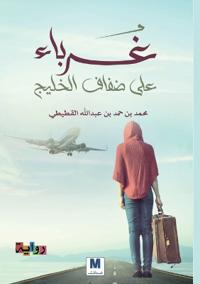 غرباء على ضفاف الخليج - Strangers on the Shores of the Gulf
