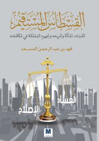 القسطاس المستقيم, الفساد