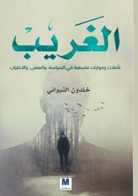 الغريب تأملات وحوارات فلسفية في السياسة،  