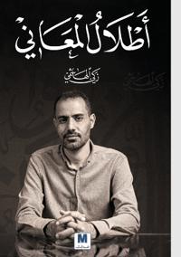 أطلال المعاني - Ruins of Meanings