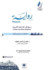 رواية.. رحلة في الترجمة الأدبية - Riwayah