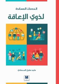 الخدمات المساندة لذوي الإعاقة - Support Services for People with Disabilities
