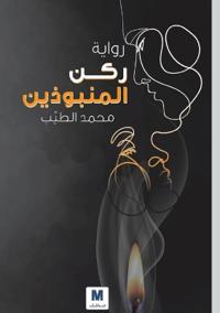 ركن المنبوذين - Corner of the Outcasts