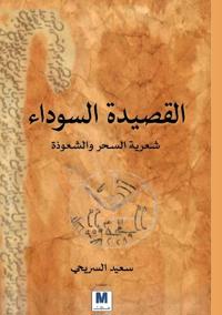 القصيدة السوداء
