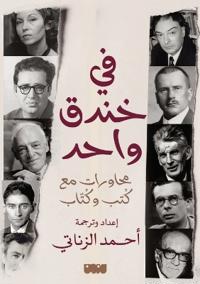في خندق واحد محاورات مع كُتب وكُتّاب - In One Trench