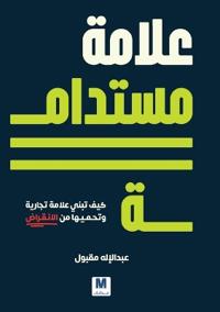 علامة مستدامة كيف تبني علامة تجارية وتحمي 