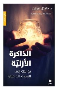 الذاكرة الازلية - بوابتك الى السلام الداخل