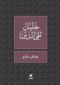 خواطر ساذج-Ḫawater Sazaj