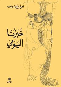خبزنا اليومي-ḫobzounalyawmi