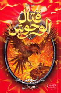 ???? ?????? - ????? ?????? ?????? - 6 -Kital 'al Wou?oush - Epos 'al Ta'er 'annari - 6