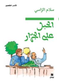 الحبل على الجرار-Al Ḥabel ʻal jorrar