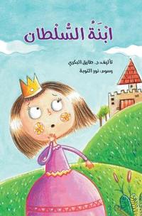 ابنة السلطان