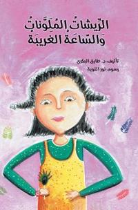 الريشات الملونة