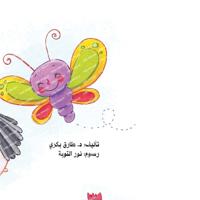 الفراشة الراقصة