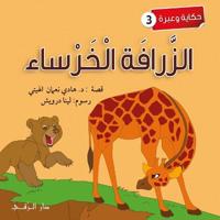الزرافة الخرساء