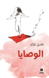 الوصايا-Al Wasaya