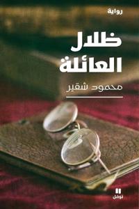 ظلال العائلة-Zilalel ʻa'ila