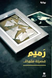 رميم-Ramim