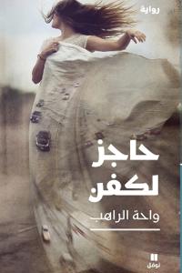 حاجز لكفن-ḥajez Likafan