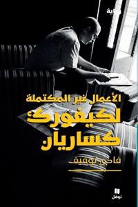 ??????? ??? ???????? ??????? ???????-The Unfinished Business of