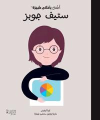 ????? ?????? ????? - ???? ????-Atfal bi ?a?lam kabira - Steve Jobs