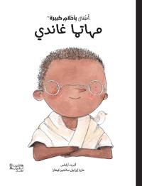 ????? ?????? ????? -?????? ?????-Atfal bi ?a?lam kabira - Mahatama gandi