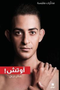 آوتش - مذكرات ملتبسة-Ouch- Mouzakarat Moultabisa