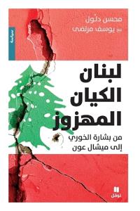 ????? ?????? ??????? - Loubnan El Kayan el mahzouz