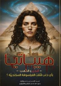 هيباتيا