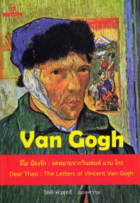 Kära Theo : Ett brev från Vincent Van Gogh (Thailändska)