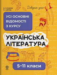 Ukrajinska literatura. Usi osnovni vidomosti z kursu. 5-11 klasi