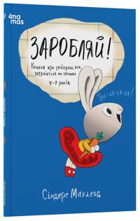 Zarobljaj! Knizhka pro zajchunju, jaka rozumijetsja na groshakh