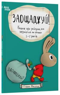 Zaoschadzhuj! Knizhka pro zajchunju, jaka rozumijetsja na groshakh