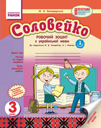 UKR MOVA   Solovejko 3 kl. Rob. zoshit dlja ukr.shk. do pidr.Zakharijchuk (Ukr) 2chastini NOVA PROGRAMA