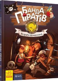 Banda pirativ: Korabel-privid (u)