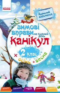 2 kl. ZIMOVI VPRAVI na kozhnij den (Ukr)