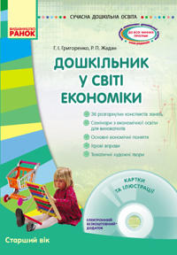 SUCHASNA doshk. osvita: Doshkilnik u sviti ekonomiki. Starshij vik + DISK (Ukr)
