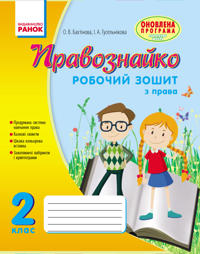 PRAVOZNAJKO  Robochij zoshit z prava 2 kl. (Ukr) ONOVLENA PROGRAMA