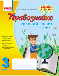 PRAVOZNAJKO  Robochij zoshit z prava 3 kl. (Ukr) ONOVLENA PROGRAMA