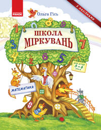 Shkola mirkuvan. Matematika. Dlja ditej 5-6 rokiv (Ukr)
