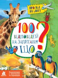 KENHURU Encyklopediya u zapytannyax ta vidpovidyax. 100 vidpovidej na zapytannya ShhO?