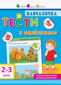 Nachalochka. Testi z nalipkami. 2-3 roki