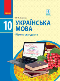 UKR MOVA  10 kl. PIDRUCHNIK. Riven standartu (Ukr) Glazova O.P.