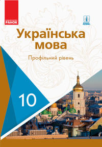 UKR MOVA  10 kl. PIDRUCHNIK. Profilnij riven (Ukr) Karaman S.O. ta in.